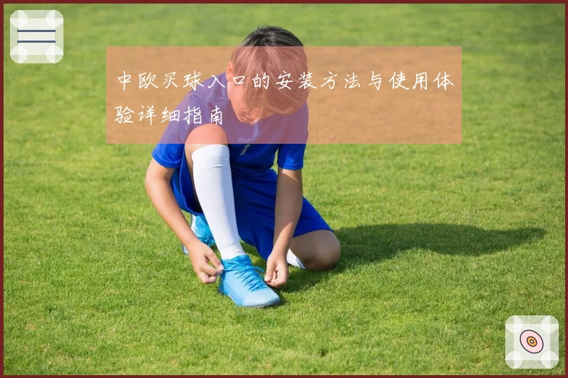 中欧买球入口的安装方法与使用体验详细指南