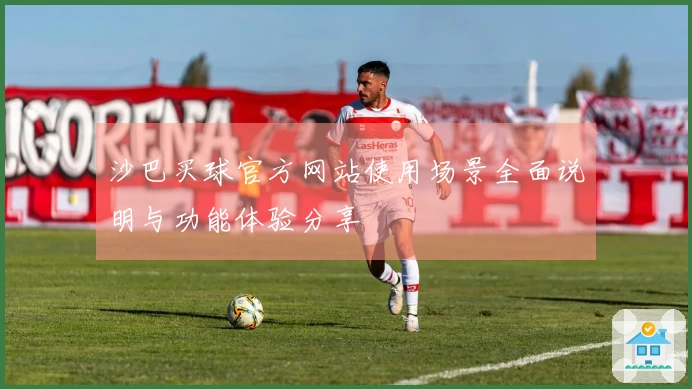 沙巴买球官方网站使用场景全面说明与功能体验分享