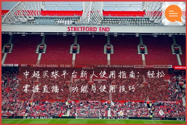 中超买球平台新人使用指南:轻松掌握直播、功能与使用技巧